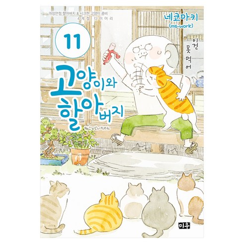 고양이와 할아버지 11, 미우, 네코마키