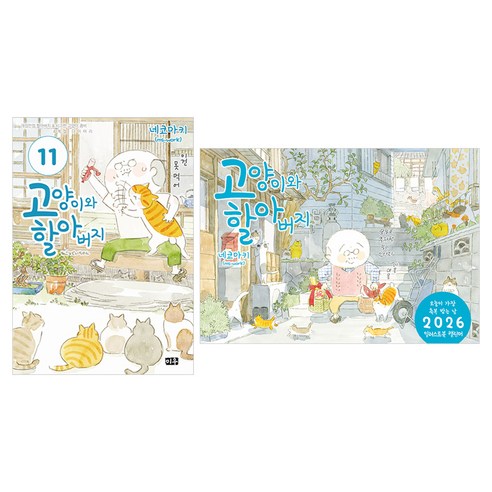 고양이와 할아버지 11 + 2026 캘린더, 대원씨아이, 네코마키