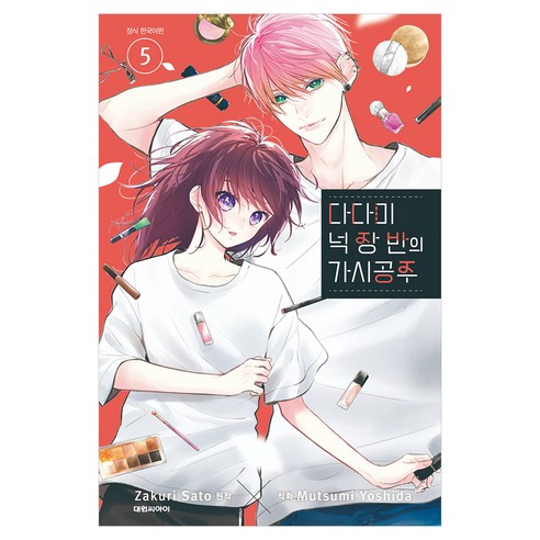 다다미 넉 장 반의 가시공주 5, 사토 자쿠리, 대원씨아이