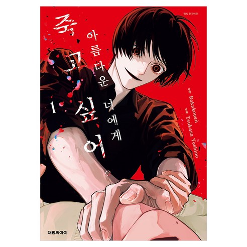 아름다운 너에게 죽고 싶어 1, 대원씨아이, 로카 코엔