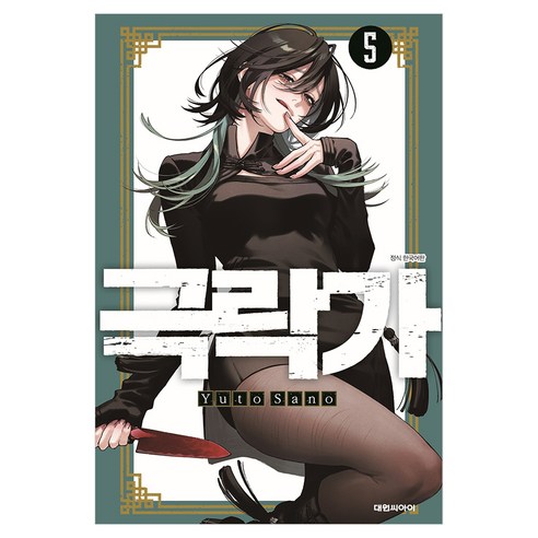 극락가 5, 대원씨아이, 사노 유토