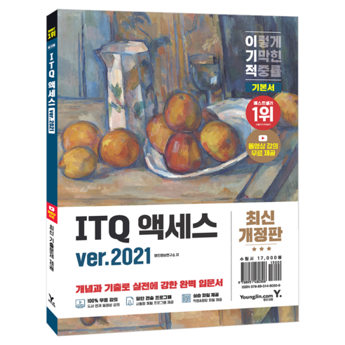 ver.2021 이기적 ITQ 액세스 개정판, 영진닷컴
