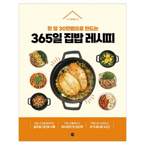365일 집밥 레시피, 유누맘(황보경), 길벗