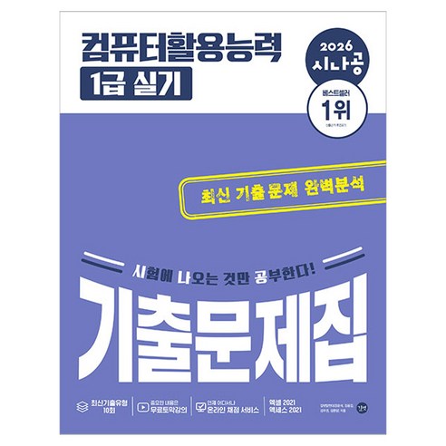 2026 시나공 컴퓨터활용능력 1급 실기 기출문제집, 길벗