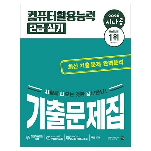 2026 시나공 컴퓨터활용능력 2급 실기 기출문제집, 길벗