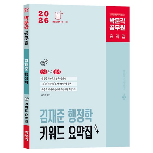 2026 공무원 김재준 행정학 키워드 요약집, 박문각 박문각