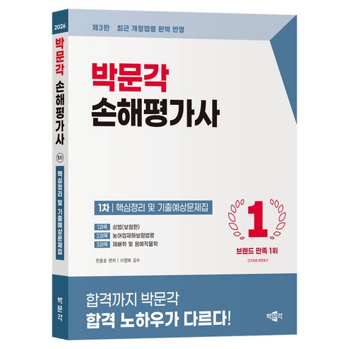 2026 박문각 손해평가사 1차 핵심정리 및 기출예상문제집