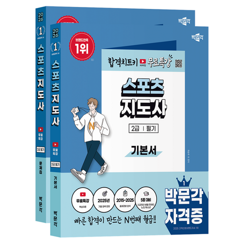 2026 박문각 스포츠지도사 2급 필기 기본서 + 문제집 무료특강 세트 전 2권