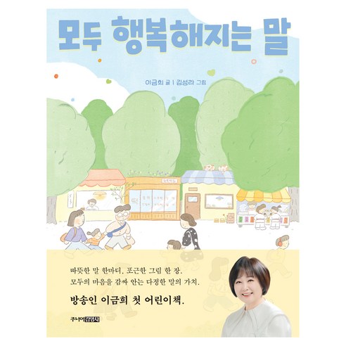 모두 행복해지는 말, 주니어김영사, 이금희