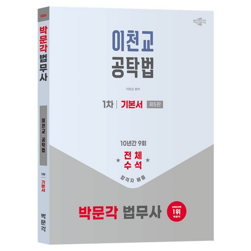 2026 박문각 법무사 1차 이천교 공탁법 기본서