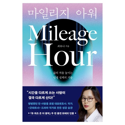 마일리지 아워, 북로망스, 최유나, 상세내용 참조