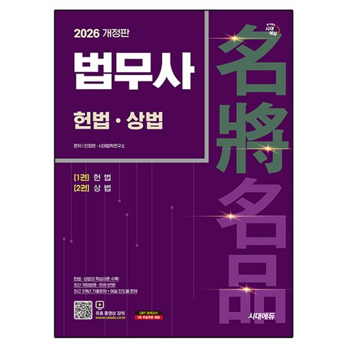 2026 시대에듀 법무사 헌법·상법, 시대고시기획