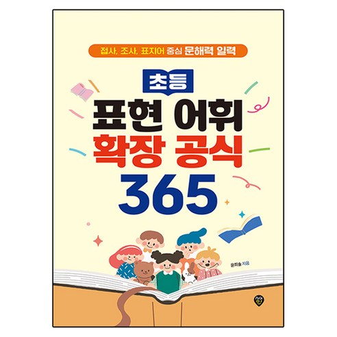 초등 표현 어휘 확장 공식 365:접사 조사 표지어 중심 문해력 일력, 초등 표현 어휘 확장 공식 365, 윤희솔(저), 시대인, 윤희솔