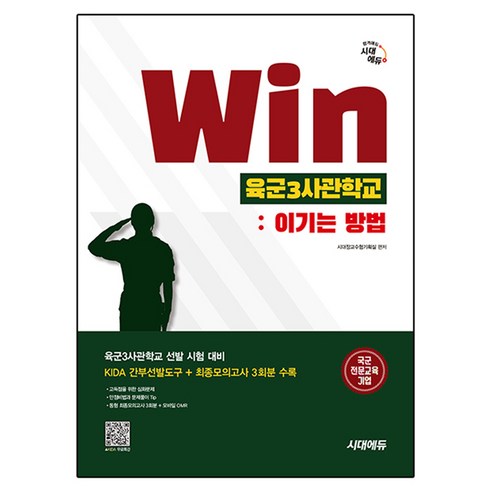 시대에듀 Win 육군3사관학교: 이기는 방법:육군3사관학교 선발 시험 대비, 시대고시기획