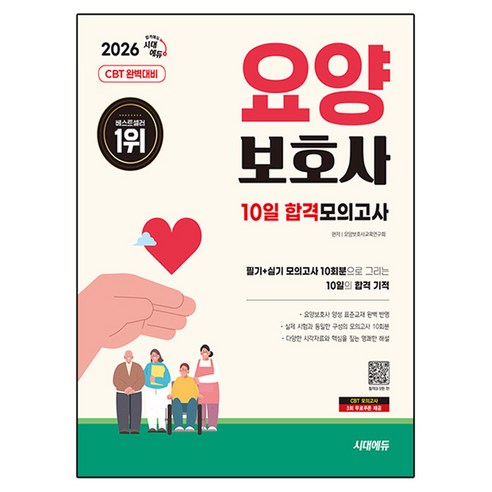 2026 시대에듀 요양보호사 10일 합격모의고사:필기+실기 모의고사 10회분으로 그리는 10일의 합격 기적, 시대고시기획