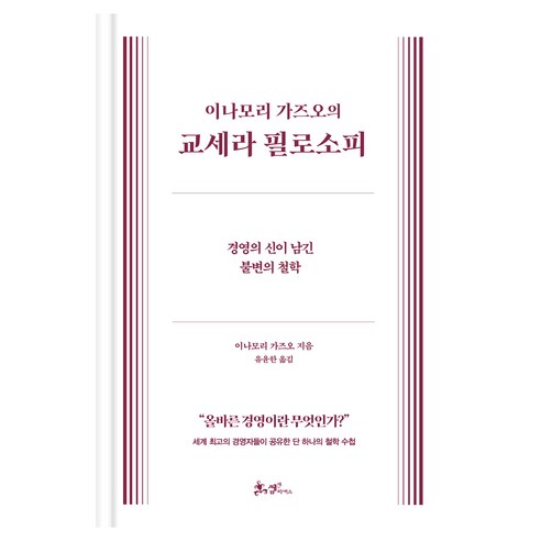 이나모리 가즈오의 교세라 필로소피: 경영의 신이 남긴 불변의 철학, 쌤앤파커스, 이나모리 가즈오