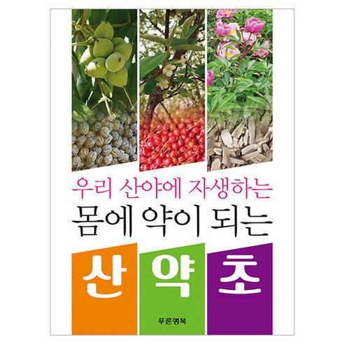 우리 산야에 자생하는몸에 약이 되는 산약초, 약산 저, 푸른행복