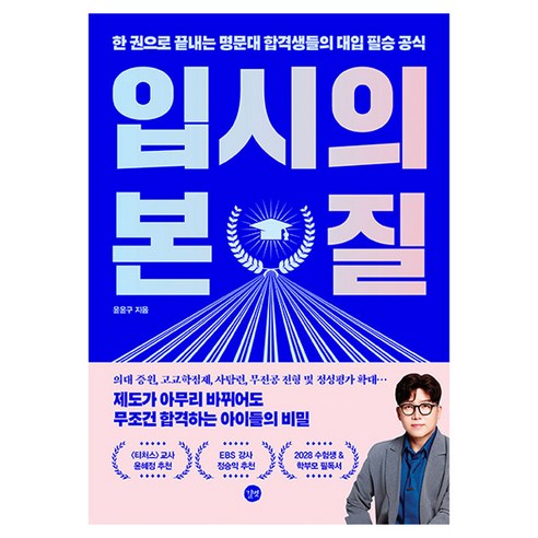 입시의 본질, 길벗, 윤윤구