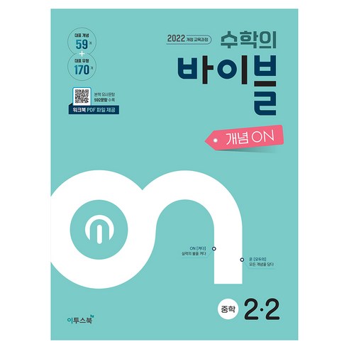 수학의 바이블 개념ON 중학수학 2-2(2026):2022개정 교육과정, 수학, 중등 2-2