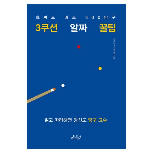 3쿠션 알짜 꿀팁, 아이디어스토리지, 오경근,김희연