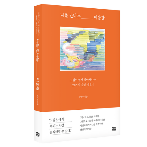 나를 만나는 미술관:그림이 먼저 알아차리는 24가지 감정 이야기, 알에이치코리아, 김병수