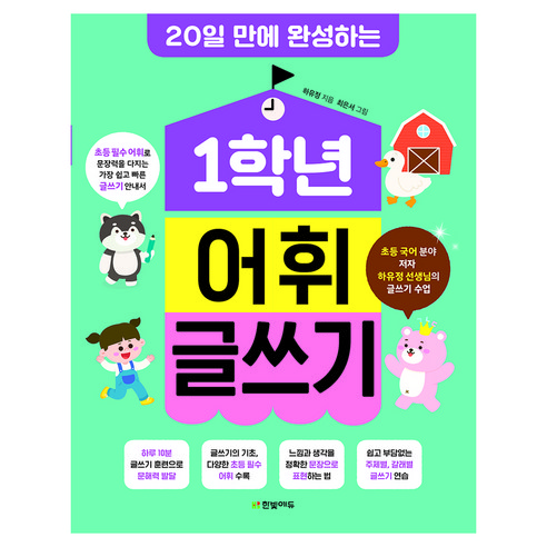 1학년 어휘 글쓰기 : 20일 만에 완성하는, 한빛에듀