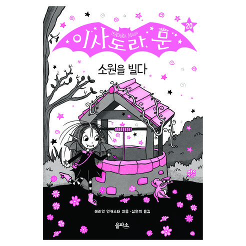 이사도라 문 시리즈, 20권, 을파소, 해리엇 먼캐스터 글그림/심연희 역