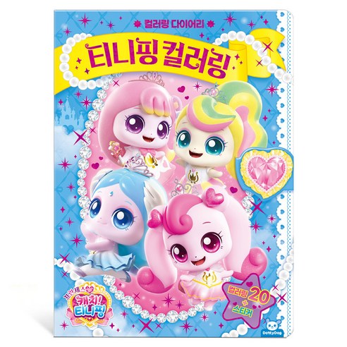 프린세스 캐치티니핑 티니핑 컬러링, 도티도그, 단품
