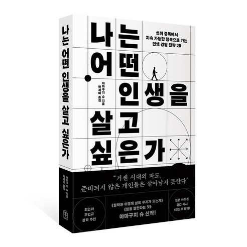 나는 어떤 인생을 살고 싶은가:성취 중독에서 지속 가능한 행복으로 가는 인생 경영 전략 20, 위즈덤하우스, 야마구치 슈
