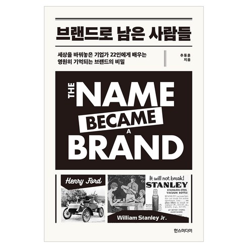 브랜드로 남은 사람들, 한스미디어, 추동훈