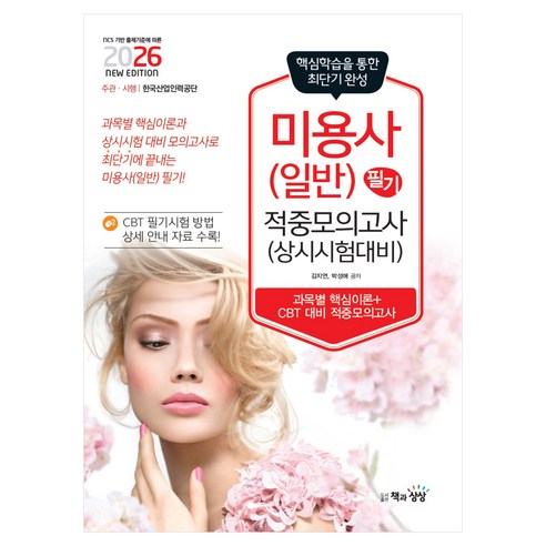 2026 미용사 일반 필기 적중모의고사 (상시시험 대비), 책과상상, 김지연, 박성애