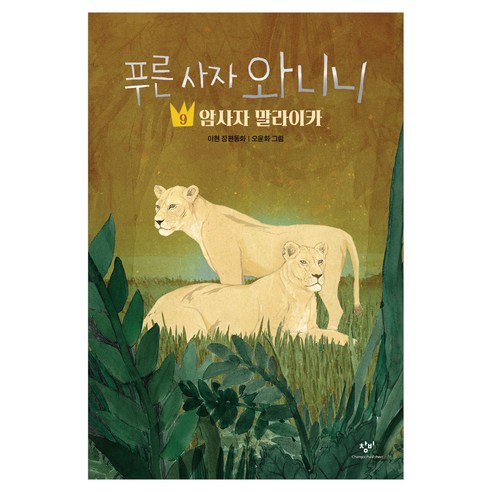 푸른 사자 와니니 9: 암사자 말라이카, 9권, 창비, 이현 글/오윤화 그림