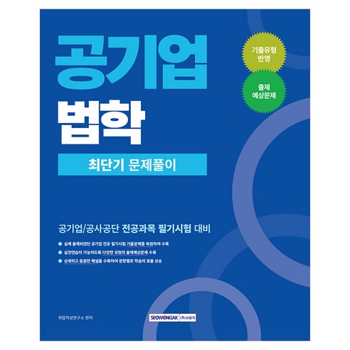 2026 공기업 법학 최단기 문제풀이:공기업/공사공단 전공과목 필기시험 대비, 서원각