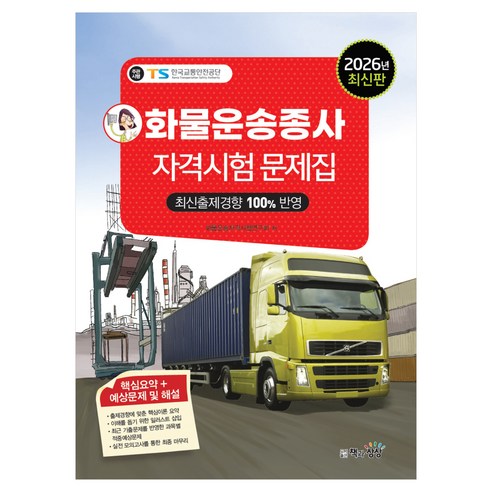 2026 화물운송종사 자격시험 문제집, 책과상상