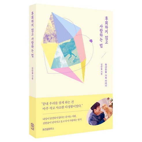 후회하지 않고 사랑하는 법, 위즈덤하우스, 김한솔