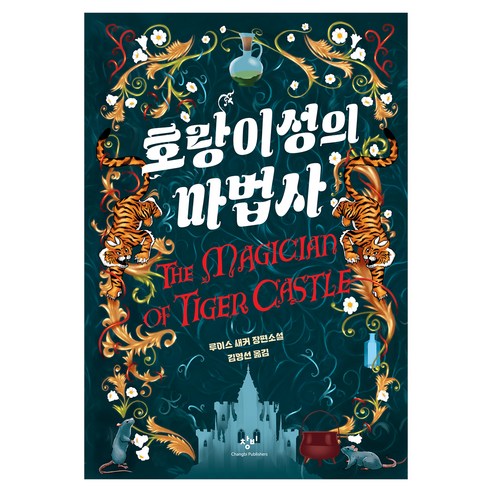 호랑이성의 마법사, 창비, 루이스 새커