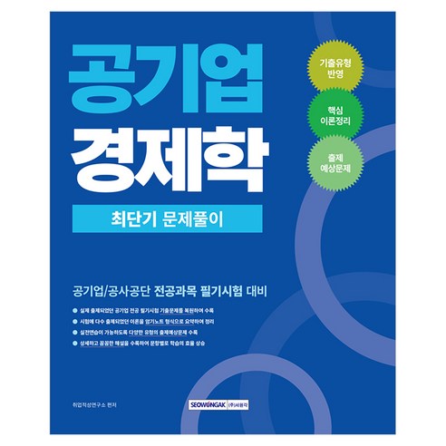 공기업 경제학 최단기 문제풀이, 서원각, 취업적성연구소