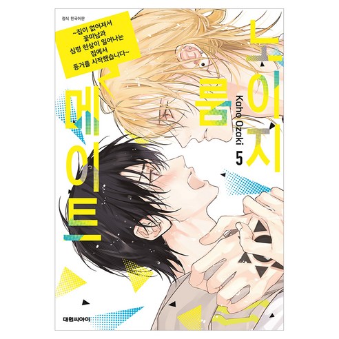 노이지 룸메이트~집이 없어져서 동거를 시작했습니다 5, 대원씨아이, 오자키 카호