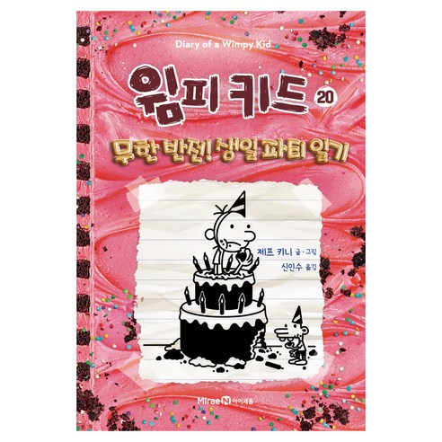 윔피 키드 : 무한 반전! 생일 파티 일기, 미래엔아이세움, 제프 키니, 20권
