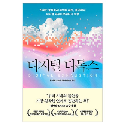 디지털 디톡스:도파민 중독에서 주의력 저하 불안까지 디지털 과부하로부터의 해방, 폴 레오나르디, 더퀘스트