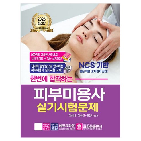 2026 한번에 합격하는 피부미용사 실기시험문제, 크라운출판사