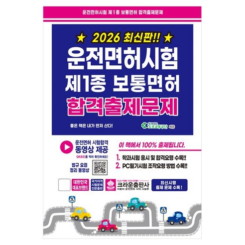 2026 운전면허시험 제1종 보통면허 합격출제문제, 크라운출판사
