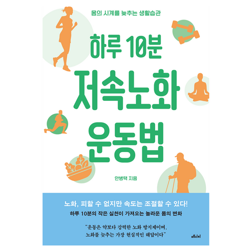 하루 10분 저속노화 운동법, 메디치미디어, 안병택