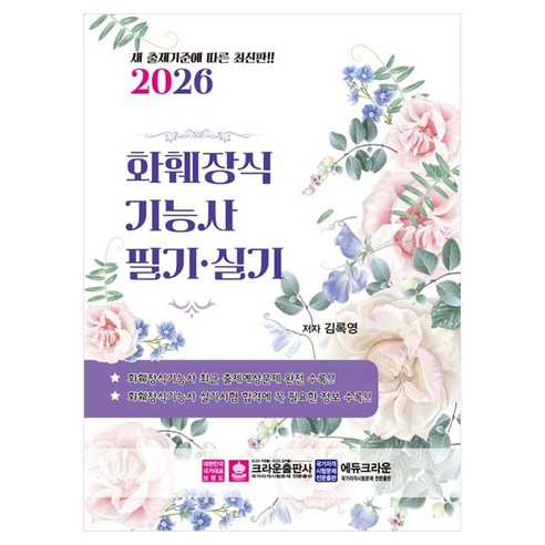 2026 화훼장식기능사 필기 · 실기, 크라운출판사