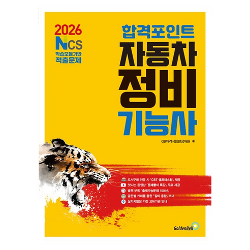 2026 합격포인트 자동차정비기능사 필기, 골든벨