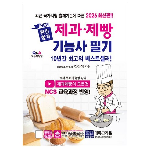 2026 New 완전합격 제과·제빵기능사 필기, 크라운출판사