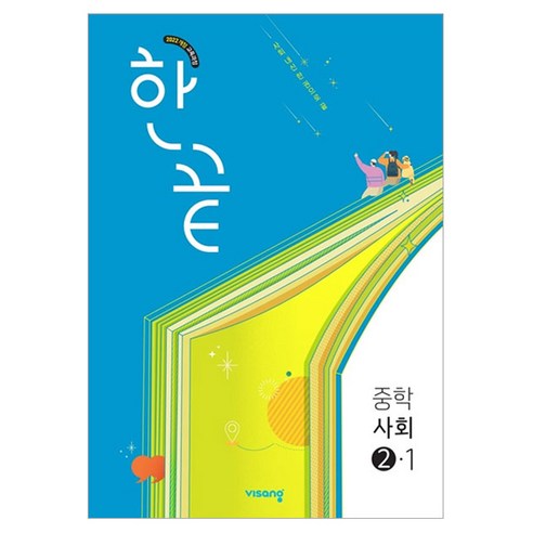2022년 개정 교육과정 한끝, 사회, 중등 2-1