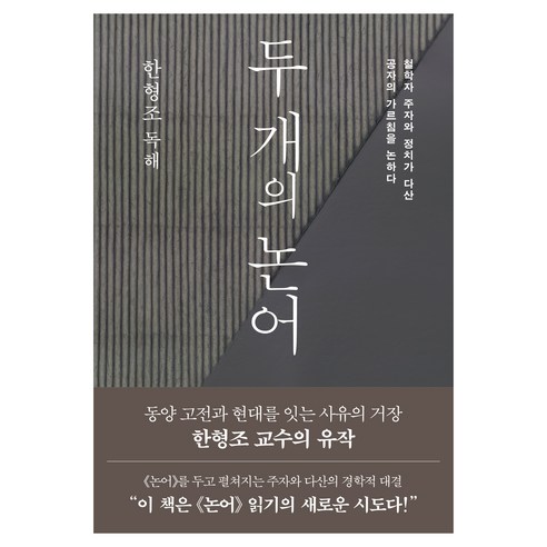 두 개의 논어 : 철학자 주자와 정치가 다산 공자의 가르침을 논하다, 김영사, 한형조