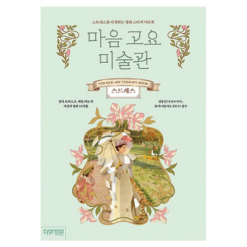 마음 고요 미술관: 스트레스:스트레스를 리셋하는 명화 스티커 아트북, 싸이프레스, 싸이프레스 콘텐츠기획팀