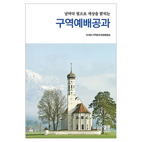 날마다 빛으로 세상을 밝히는 구역예배공과, 엘맨, 21세기 구역공과 편찬위원회